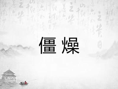 僵燥