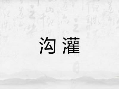 沟灌