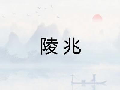 陵兆