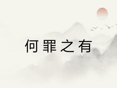 何罪之有