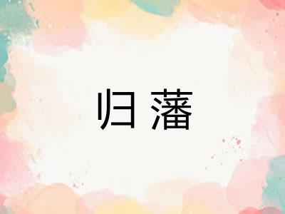 归藩