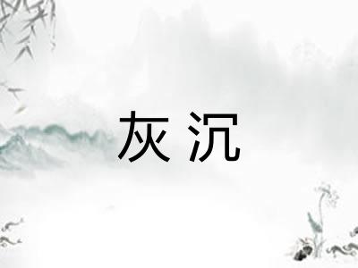 灰沉
