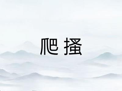 爬搔