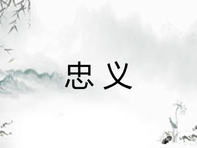忠义