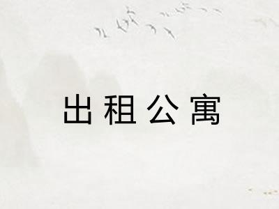 出租公寓