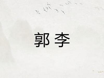 郭李