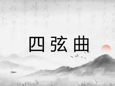 四弦曲