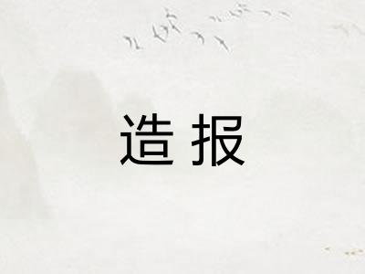 造报