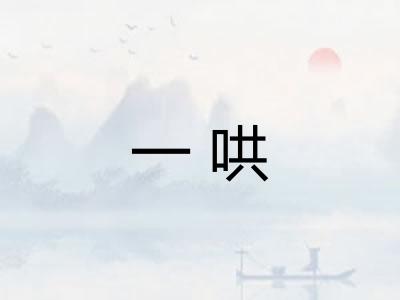 一哄