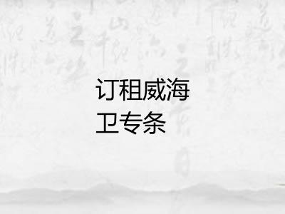 订租威海卫专条
