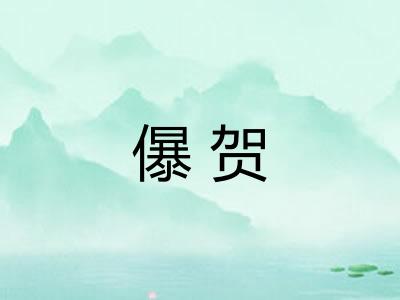 儤贺
