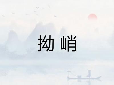 拗峭