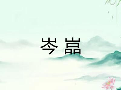 岑嵓