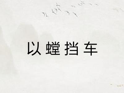 以螳挡车