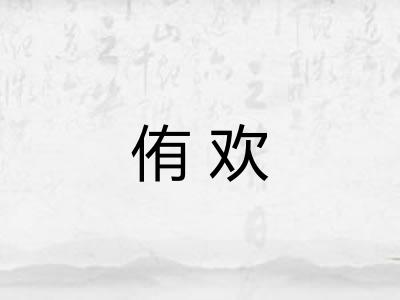 侑欢