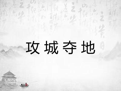 攻城夺地