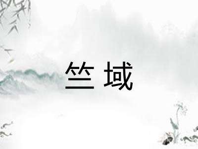 竺域