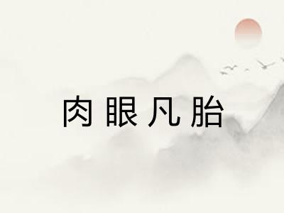 肉眼凡胎