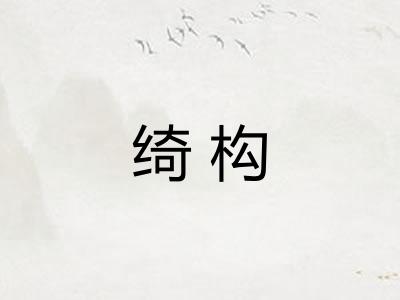 绮构