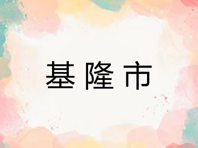 基隆市