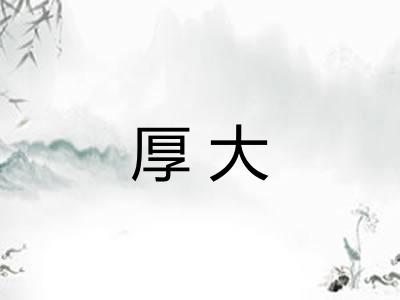 厚大