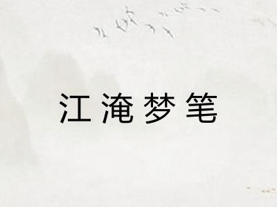 江淹梦笔