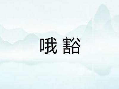 哦豁