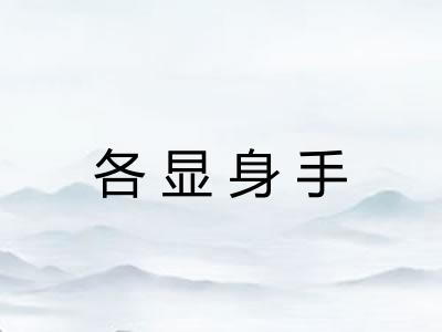 各显身手