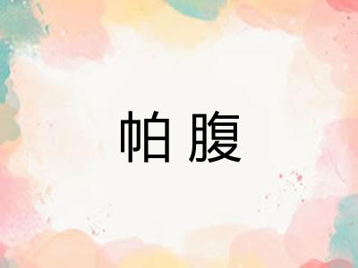 帕腹