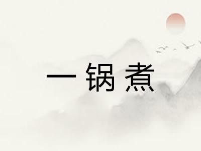 一锅煮