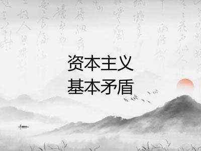 资本主义基本矛盾