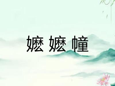 嬷嬷幢