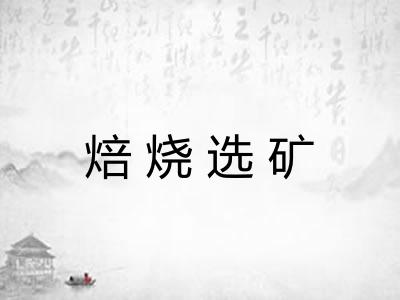 焙烧选矿