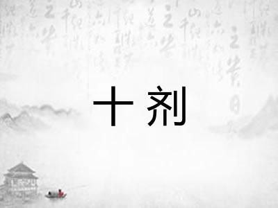 十剂