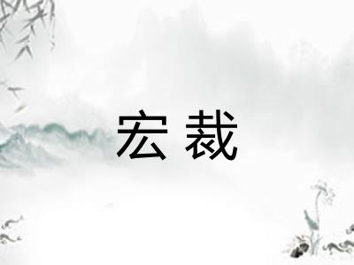 宏裁