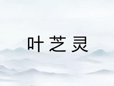 叶芝灵