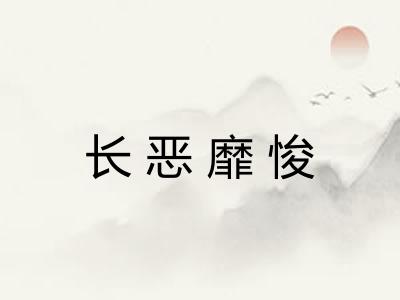 长恶靡悛