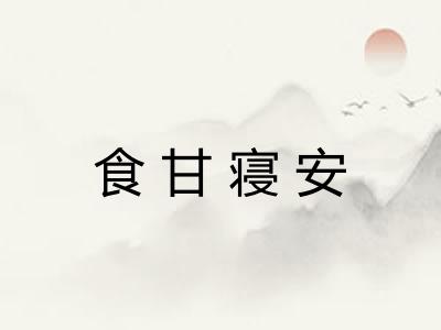 食甘寝安