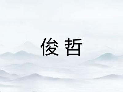 俊哲