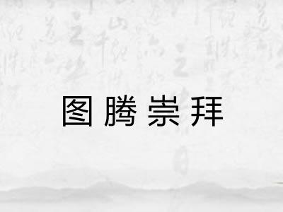 图腾崇拜