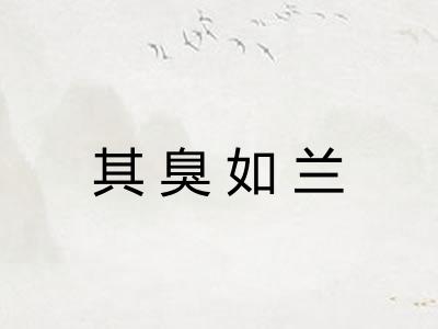 其臭如兰