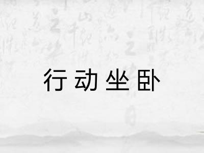行动坐卧