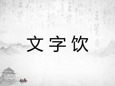 文字饮