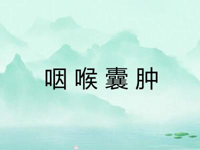 咽喉囊肿