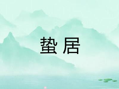 蛰居