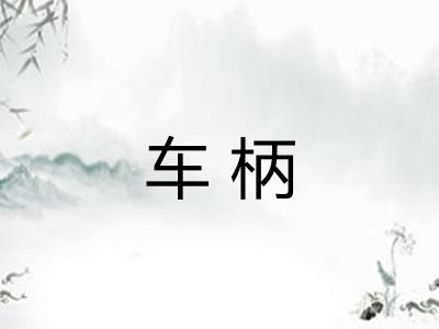 车柄