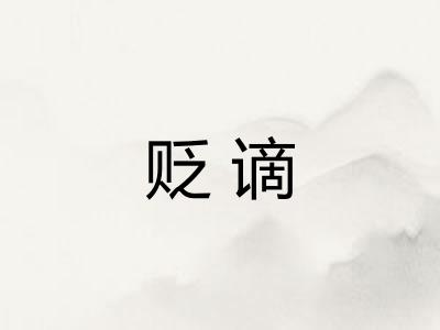 贬谪