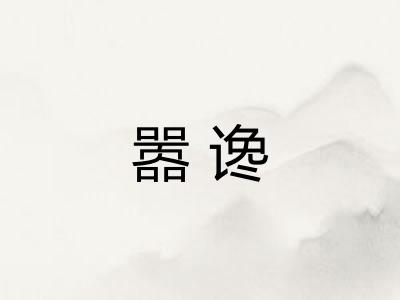 嚣谗