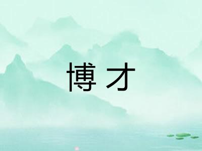 博才