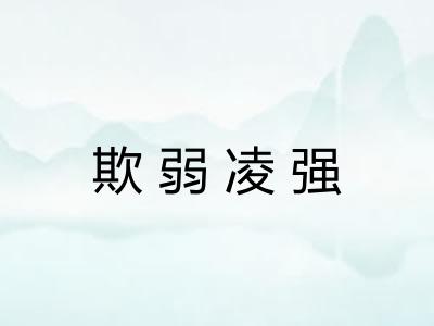 欺弱凌强